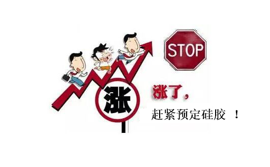 提前下單,，不受硅膠原料漲價(jià)影響